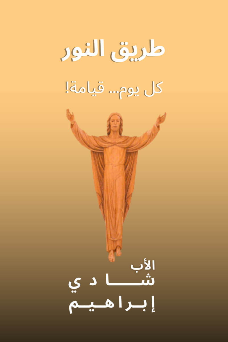 طريق النور: كل يوم... قيامة!